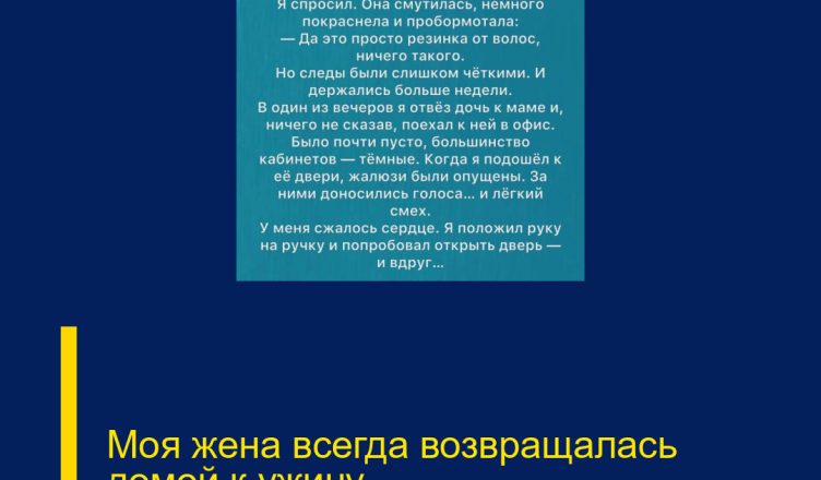 Моя жена всегда возвращалась домой к ужину.