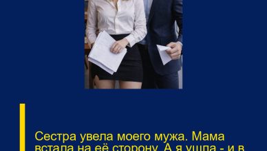 Сестра увела моего мужа. Мама встала на её сторону. А я ушла — и в итоге выиграла