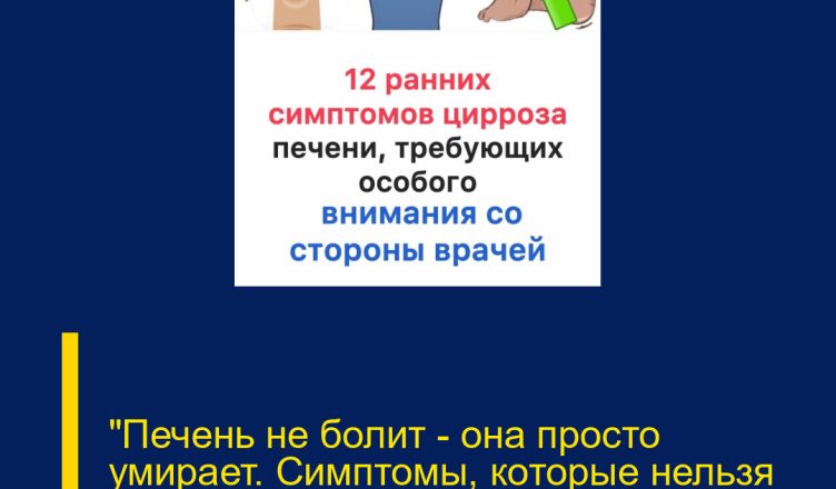 «Печень не болит — она просто умирает. Симптомы, которые нельзя оставлять без внимания».
