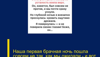 Наша первая брачная ночь пошла совсем не так, как мы ожидали — и вот почему