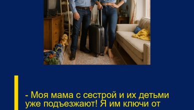 — Моя мама с сестрой и их детьми уже подъезжают! Я им ключи от квартиры отдал — ты ведь не возражаешь, Лена? — Моя мама с сестрой и их детьми уже подъезжают! Я им ключи от квартиры отдал — ты ведь не возражаешь, Лена?