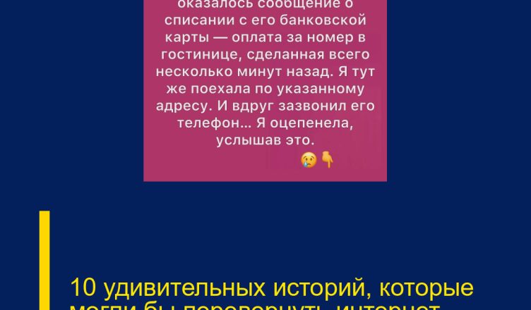 10 удивительных историй, которые могли бы перевернуть интернет