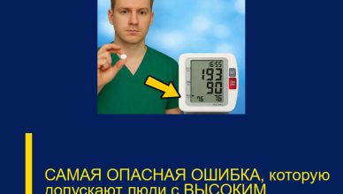 САМАЯ ОПАСНАЯ ОШИБКА, которую допускают люди с ВЫСОКИМ ДАВЛЕНИЕМ! (ГИПЕРТОНИЯ)