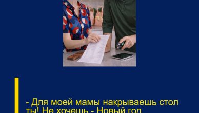 — Для моей мамы накрываешь стол ты! Не хочешь — Новый год встречаешь одна, — сухо бросил муж.
