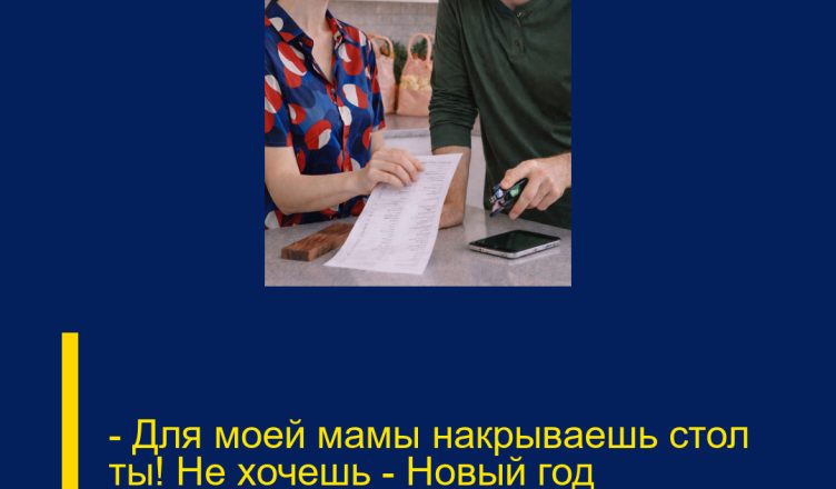 — Для моей мамы накрываешь стол ты! Не хочешь — Новый год встречаешь одна, — сухо бросил муж.