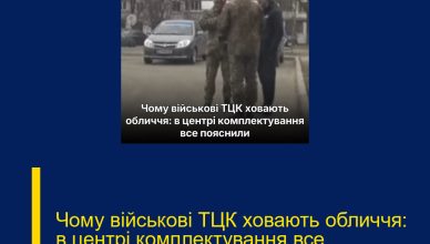 Чому військові ТЦК ховають обличчя: в центрі комплектування все пояснили