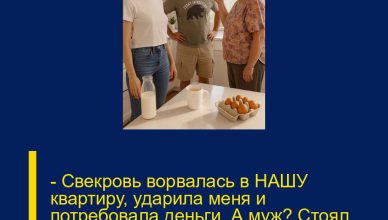 — Свекровь ворвалась в НАШУ квартиру, ударила меня и потребовала деньги. А муж? Стоял рядом и молчал, как будто его это не касается!