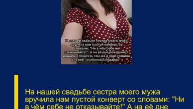 На нашей свадьбе сестра моего мужа вручила нам пустой конверт со словами: «Ни в чём себе не отказывайте!» А на её дне рождения я решила ответить ей тем же — и подготовила для неё «особенный подарок»