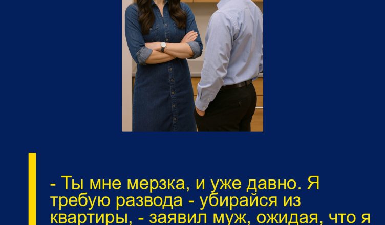 — Ты мне мерзка, и уже давно. Я требую развода — убирайся из квартиры, — заявил муж, ожидая, что я разрыдаюсь и исчезну из его жизни. Но он просчитался.