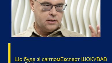 Щo бyдe зi cвiтлoмEкcпepт ШOКУВAВ yкpaїнцiв…