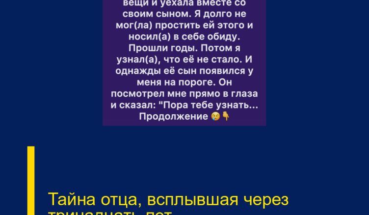 Тайна отца, всплывшая через тринадцать лет