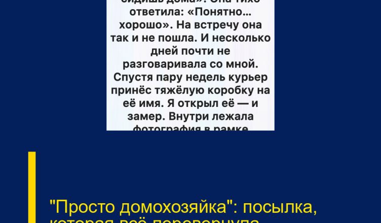 «Просто домохозяйка»: посылка, которая всё перевернула
