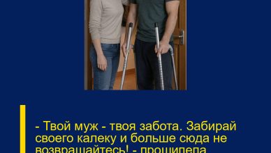 — Твой муж — твоя забота. Забирай своего калеку и больше сюда не возвращайтесь! — прошипела Валентина Петровна, закрывая дверь перед невесткой и сыном на костылях