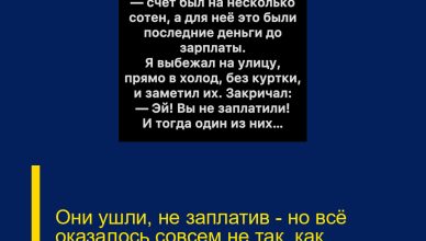 Они ушли, не заплатив — но всё оказалось совсем не так, как казалось.