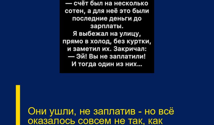 Они ушли, не заплатив — но всё оказалось совсем не так, как казалось.