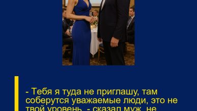 — Тeбя я туда не приглашу, там соберутся уважаемые люди, это не твой уровень, — сказал муж, не догадываясь, что я владею компанией, где он работает…