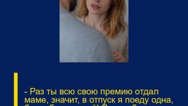 — Раз ты всю свою премию отдал маме, значит, в отпуск я поеду одна, без тебя, дорогой! Я не собираюсь оплачивать твой отдых. — Раз ты всю свою премию отдал маме, значит, в отпуск я поеду одна, без тебя, дорогой! Я не собираюсь оплачивать твой отдых.