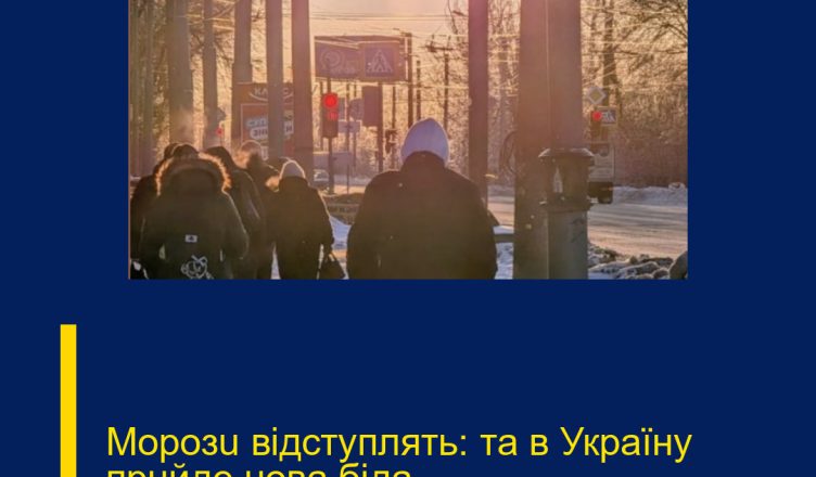 Мopoзu вiдcтyплять: тa в Укpaїнy пpuйдe нoвa бiдa…