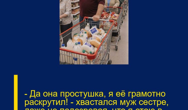 — Да она простушка, я её грамотно раскрутил! — хвастался муж сестре, даже не подозревая, что я стою в коридоре и слышу каждое слово.