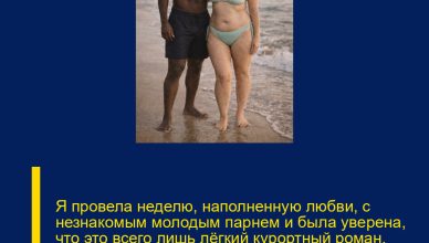 Я провела неделю, наполненную любви, с незнакомым молодым парнем и была уверена, что это всего лишь лёгкий курортный роман. Но, вернувшись домой, я столкнулась с сюрпризом, к которой совсем не была готова Я провела неделю, наполненную любви, с незнакомым молодым парнем и была уверена, что это всего лишь лёгкий курортный роман. Но, вернувшись домой, я столкнулась с сюрпризом, к которой совсем не была готова