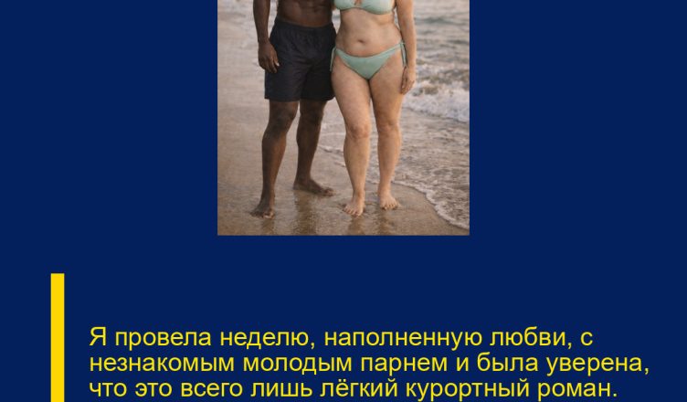 Я провела неделю, наполненную любви, с незнакомым молодым парнем и была уверена, что это всего лишь лёгкий курортный роман. Но, вернувшись домой, я столкнулась с сюрпризом, к которой совсем не была готова