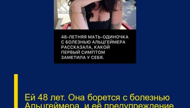 Ей 48 лет. Она борется с болезнью Альцгеймера, и её предупреждение звучит по-настоящему тревожно: