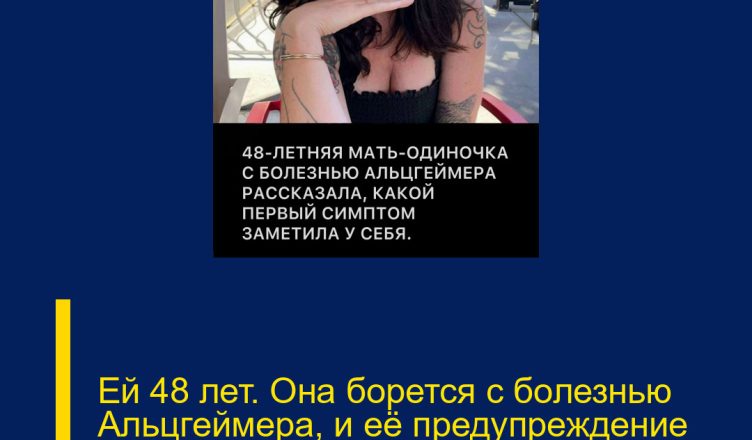 Ей 48 лет. Она борется с болезнью Альцгеймера, и её предупреждение звучит по-настоящему тревожно: