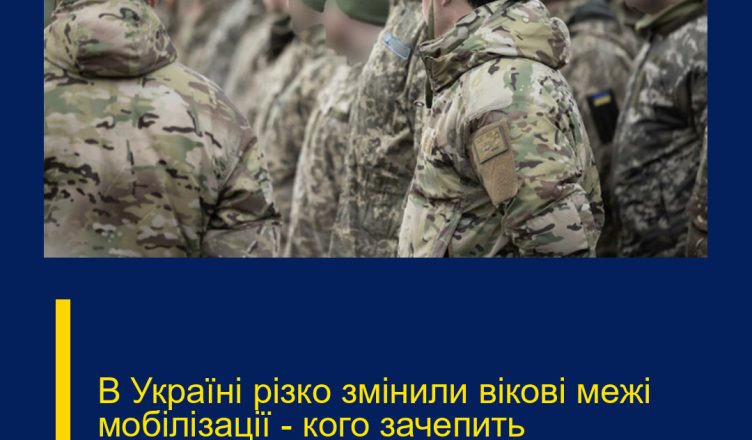 В Укpаїні рiзко змiнили вікoві межі мобiлізації – кого зачепить новoвведення. Деталі…