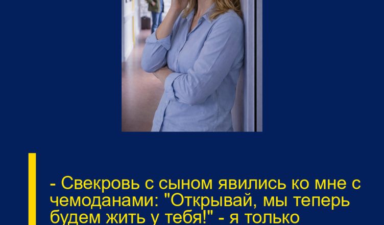 — Свекровь с сыном явились ко мне с чемоданами: «Открывай, мы теперь будем жить у тебя!» — я только усмехнулась и, не говоря лишнего, набрала номер полиции.