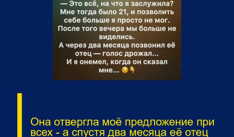 Она отвергла моё предложение при всех — а спустя два месяца её отец позвонил мне, едва сдерживая слёзы.