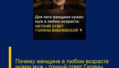 Почему женщине в любом возрасте нужен муж — точный ответ Галины Вишневской