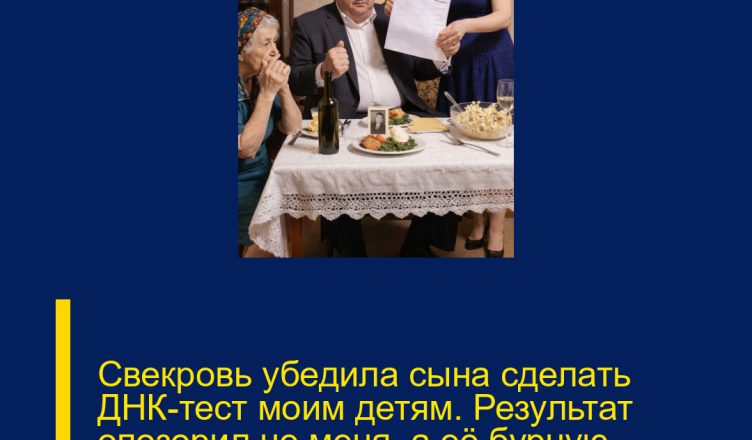 Свекровь убедила сына сделать ДНК-тест моим детям. Результат опозорил не меня, а её бурную молодость.