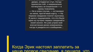 Когда Эрик настоял заплатить за наше первое свидание, я решила, что встретила настоящего джентльмена.