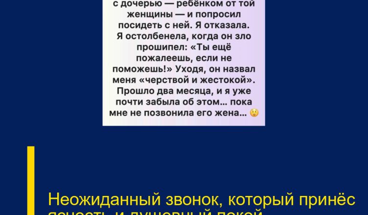 Неожиданный звонок, который принёс ясность и душевный покой