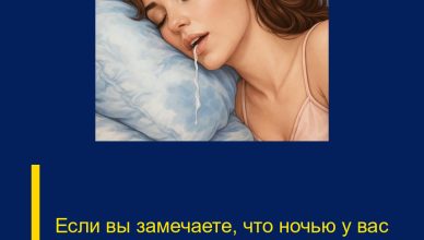 Если вы замечаете, что ночью у вас текут слюни, вот что это значит…