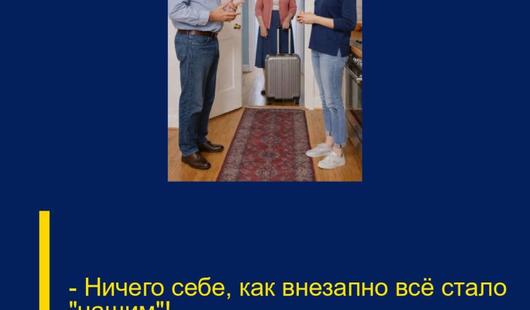 — Ничего себе, как внезапно всё стало «нашим»!