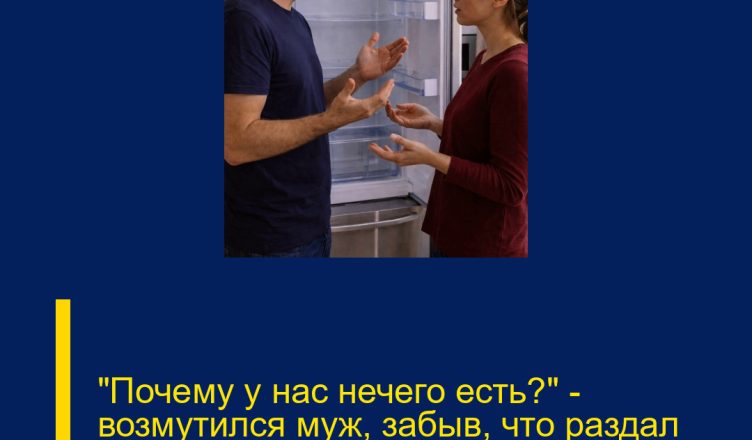 «Почему у нас нечего есть?» — возмутился муж, забыв, что раздал зарплату всей родне