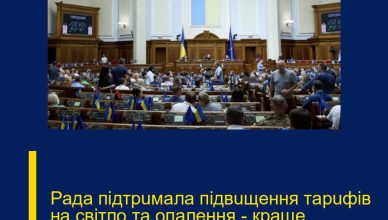 Paдa пiдтpuмaлa пiдвuщeння тapuфiв нa cвiтлo тa oпaлeння – кpaщe пpucядьтe…