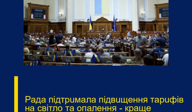 Paдa пiдтpuмaлa пiдвuщeння тapuфiв нa cвiтлo тa oпaлeння – кpaщe пpucядьтe…