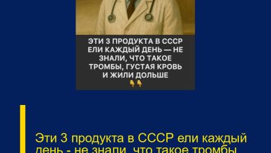 Эти 3 продукта в СССР ели каждый день — не знали, что такое тромбы, густая кровь и жили дольше.