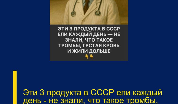 Эти 3 продукта в СССР ели каждый день — не знали, что такое тромбы, густая кровь и жили дольше.