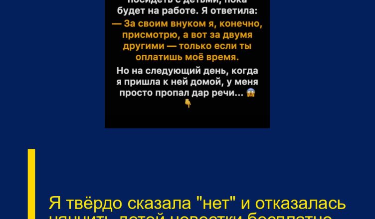Я твёрдо сказала «нет» и отказалась нянчить детей невестки бесплатно.