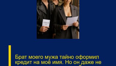 Брат моего мужа тайно оформил кредит на моё имя. Но он даже не подозревал, что я уже собирала доказательства его обмана.
