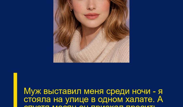 Муж выставил меня среди ночи — я стояла на улице в одном халате. А спустя месяц он приехал просить прощения.