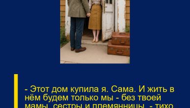 — Этот дом купила я. Сама. И жить в нём будем только мы — без твоей мамы, сестры и племянницы, — тихо, но твёрдо сказала Вика и захлопнула дверь.