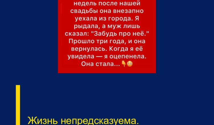 Жизнь непредсказуема.