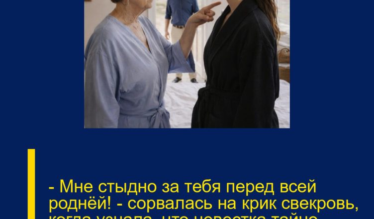 — Мне стыдно за тебя перед всей роднёй! — сорвалась на крик свекровь, когда узнала, что невестка тайно переоформила бабушкину квартиру.