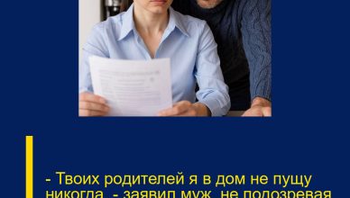 — Твоих родителей я в дом не пущу никогда, — заявил муж, не подозревая, что дом записан на отца