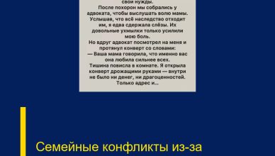 Семейные конфликты из-за наследства