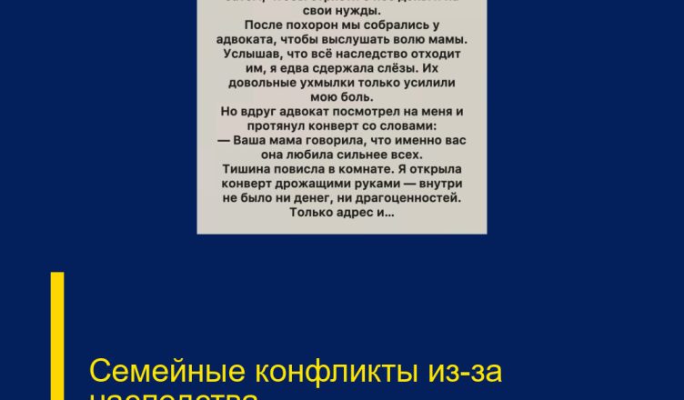 Семейные конфликты из-за наследства